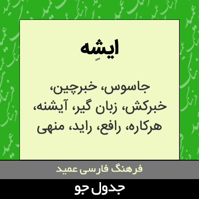 تصویری از ایشه