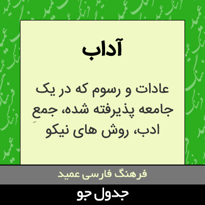 تصویری از آداب