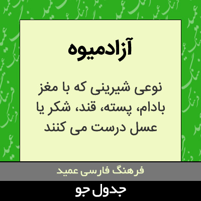 تصویری از آزادمیوه