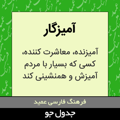 تصویری از آمیزگار