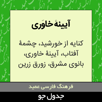 تصویری از آیینه خاوری