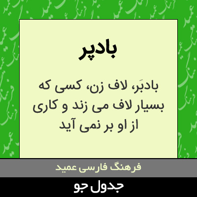 تصویری از بادپر