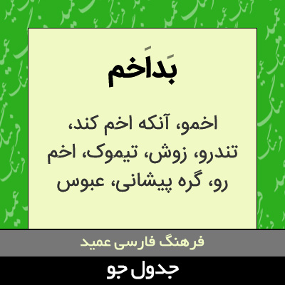 تصویری از بداخم