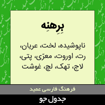 تصویری از برهنه