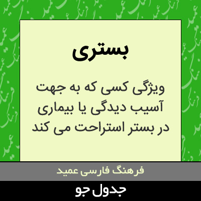 تصویری از بستری