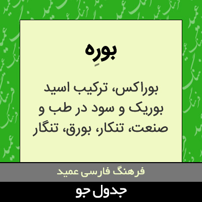 تصویری از بوره