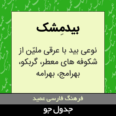 تصویری از بیدمشک