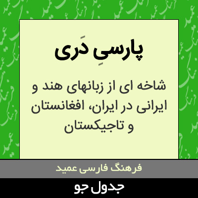 تصویری از پارسی دری