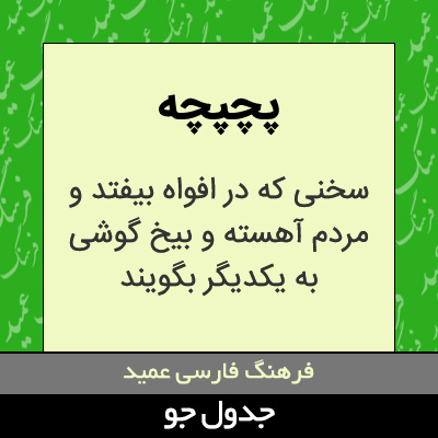 تصویری از پچپچه