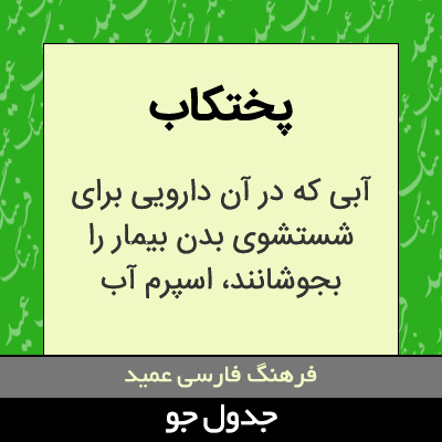 تصویری از پختکاب