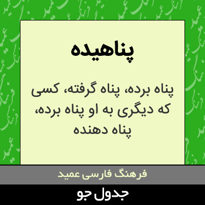 تصویری از پناهیده