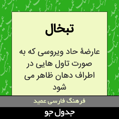 تصویری از تبخال