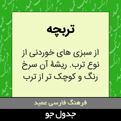 تصویری از تربچه