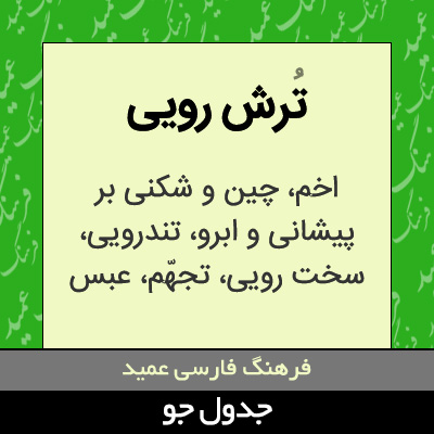 تصویری از ترش رویی