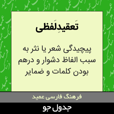 تصویری از تعقید لفظی