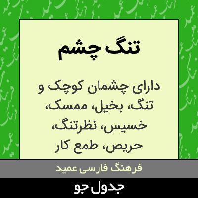 تصویری از تنگ چشم