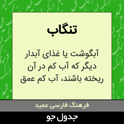 تصویری از تنگاب