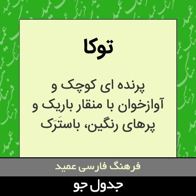 تصویری از توکا