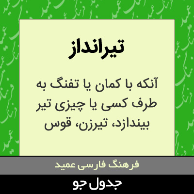 تصویری از تیرانداز