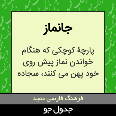 تصویری از جانماز