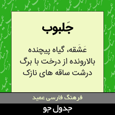 تصویری از جلبوب