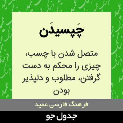 تصویری از چپسیدن