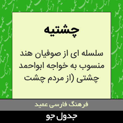 تصویری از چشتیه