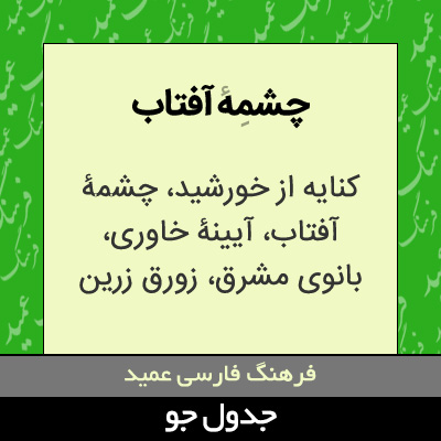 تصویری از چشمه آفتاب