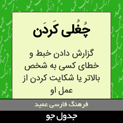 تصویری از چغلی کردن