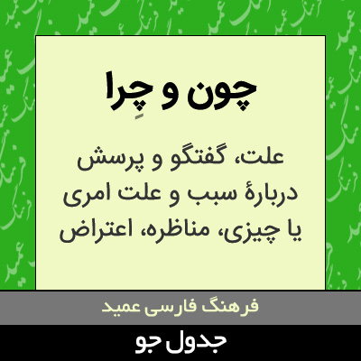 تصویری از چون و چرا