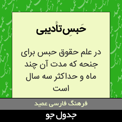 تصویری از حبس تادیبی