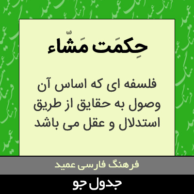 تصویری از حکمت مشاء