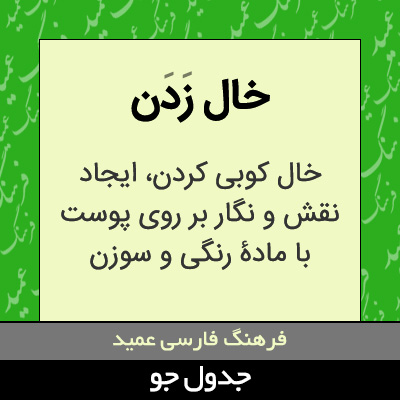 تصویری از خال زدن