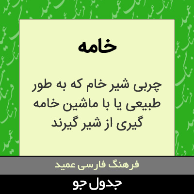 تصویری از خامه