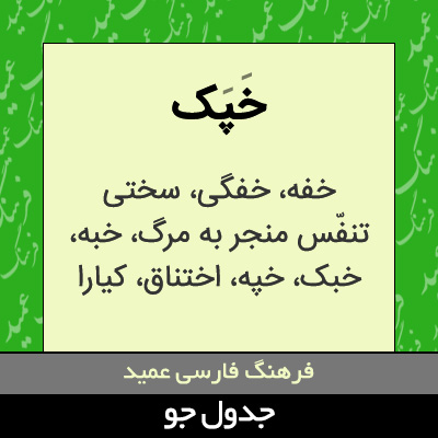 تصویری از خپک