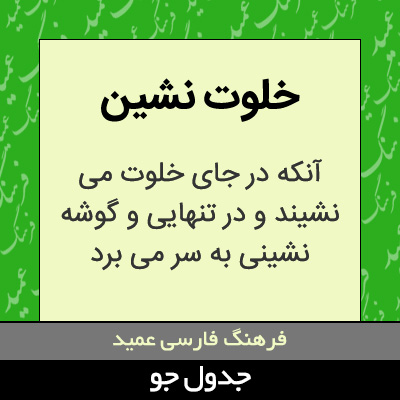 تصویری از خلوت نشین