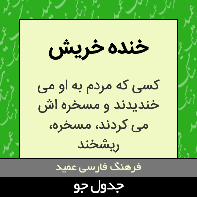 تصویری از خنده خریش