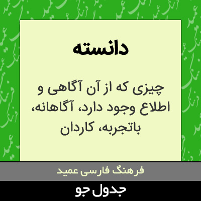 تصویری از دانسته