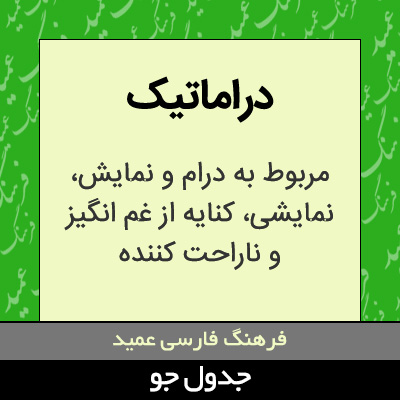 تصویری از دراماتیک