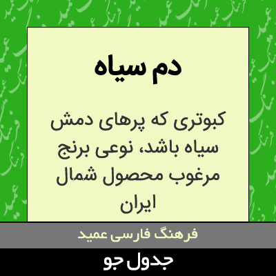 تصویری از دم سیاه