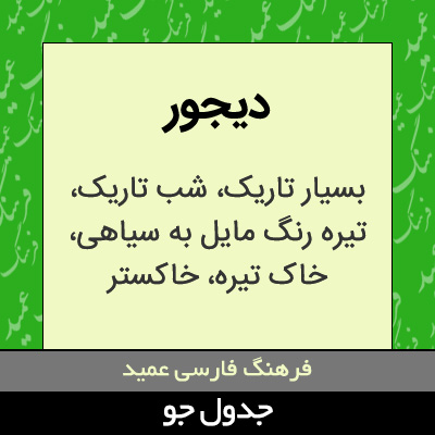 تصویری از دیجور