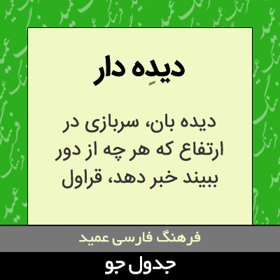 تصویری از دیده دار