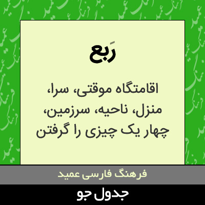 تصویری از ربع