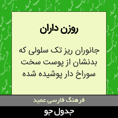 تصویری از روزن داران