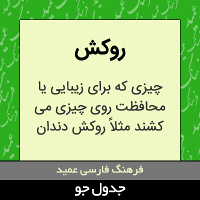 تصویری از روکش