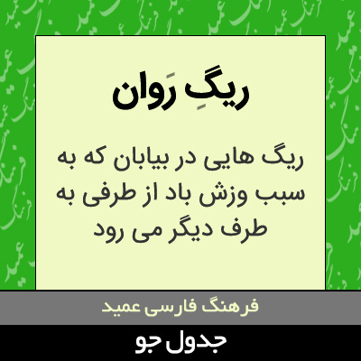 تصویری از ریگ روان