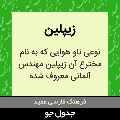 تصویری از زیپلین