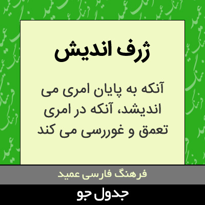 تصویری از ژرف اندیش