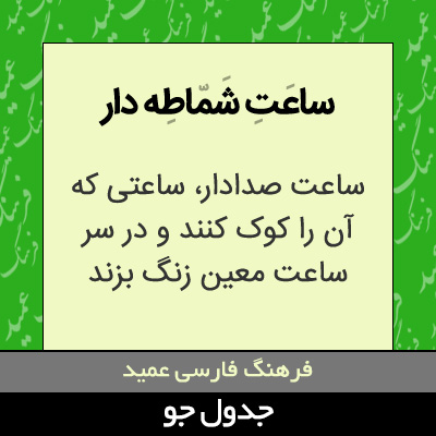 تصویری از ساعت شماطه دار