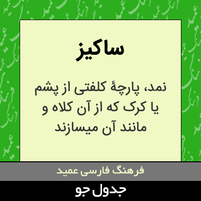 تصویری از ساکیز